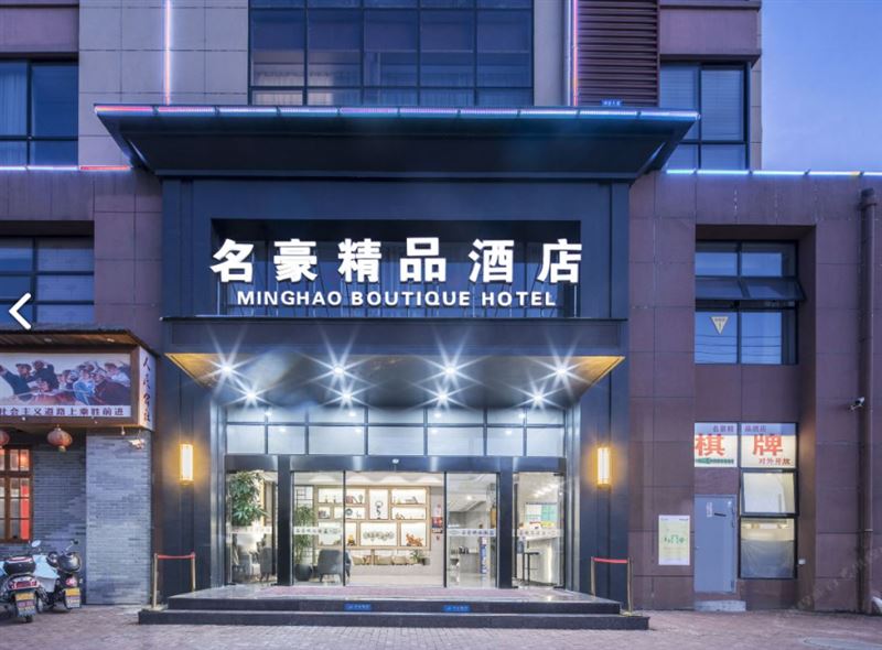 台州名豪精品酒店 的图标