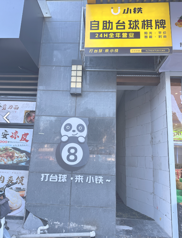 小铁24h无人自助台球(台州飞跃科创园店) 的图标