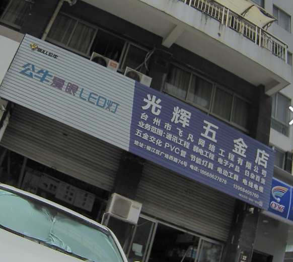 光辉五金店(广场西路) 的图标