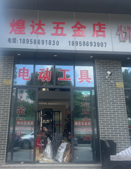 煌达五金店  的图标