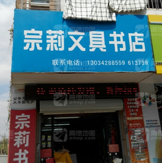 宗莉文具书店 的图标