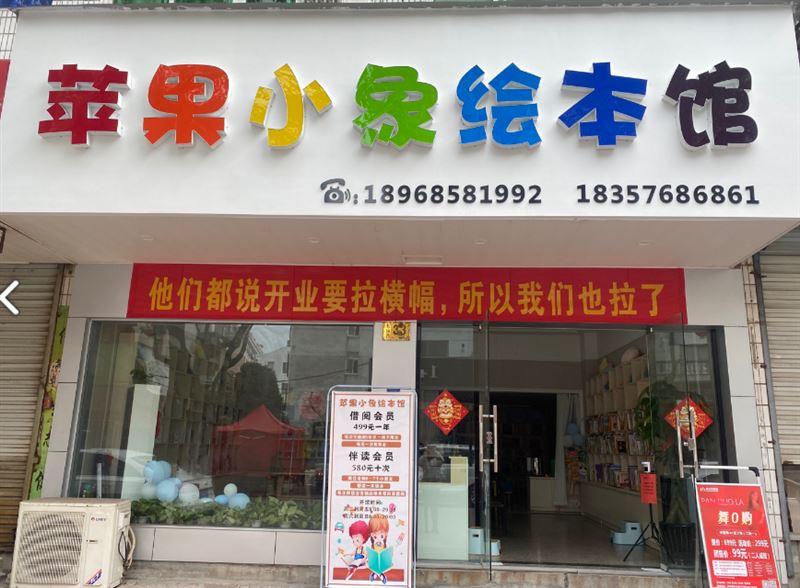 苹果小象绘本馆的图标