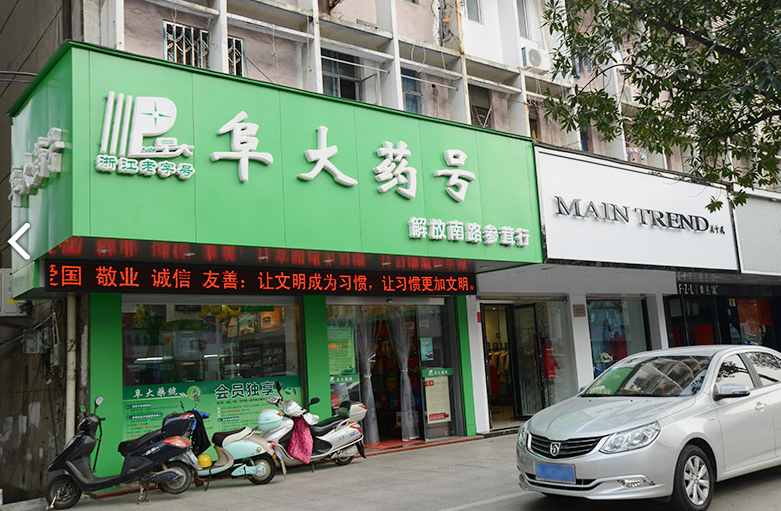 阜大药号(解放南路店) 的图标