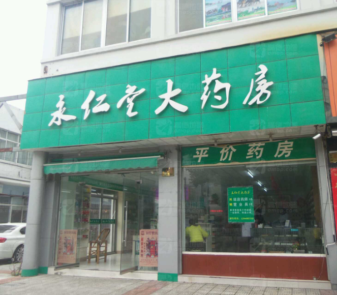 永仁堂大药房(经中路店)的图标