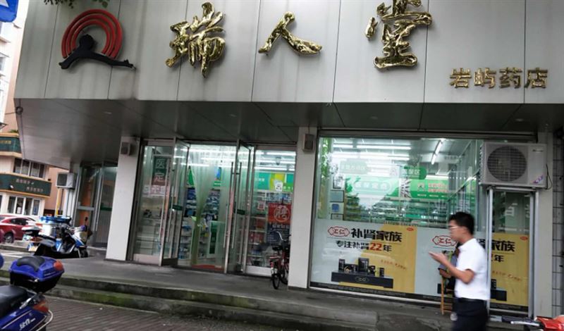 瑞人堂(中山二店) 的图标