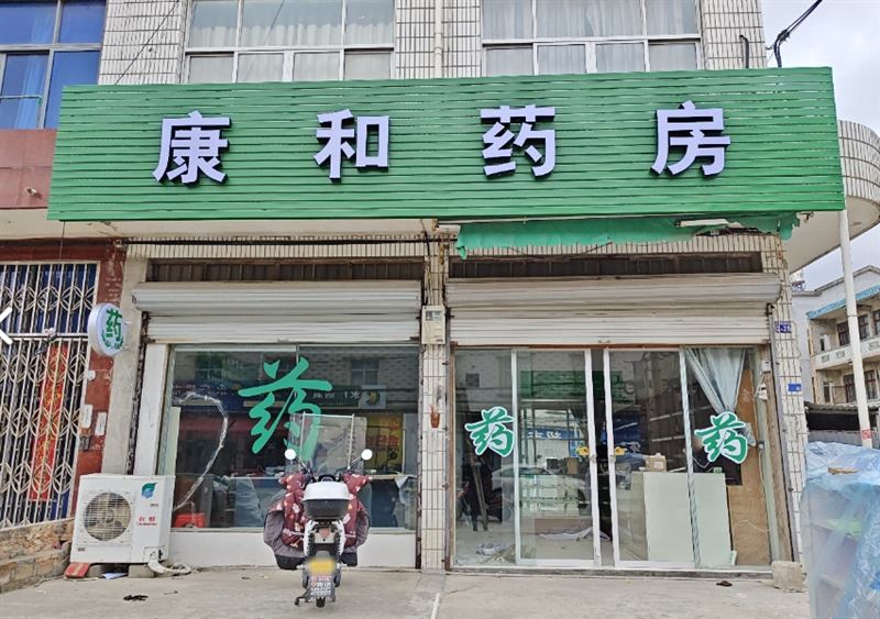 临海市康和药房的图标