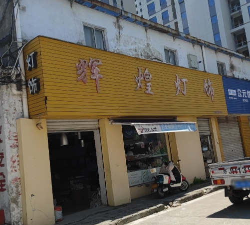 辉煌灯饰(老环城东路店)的图标
